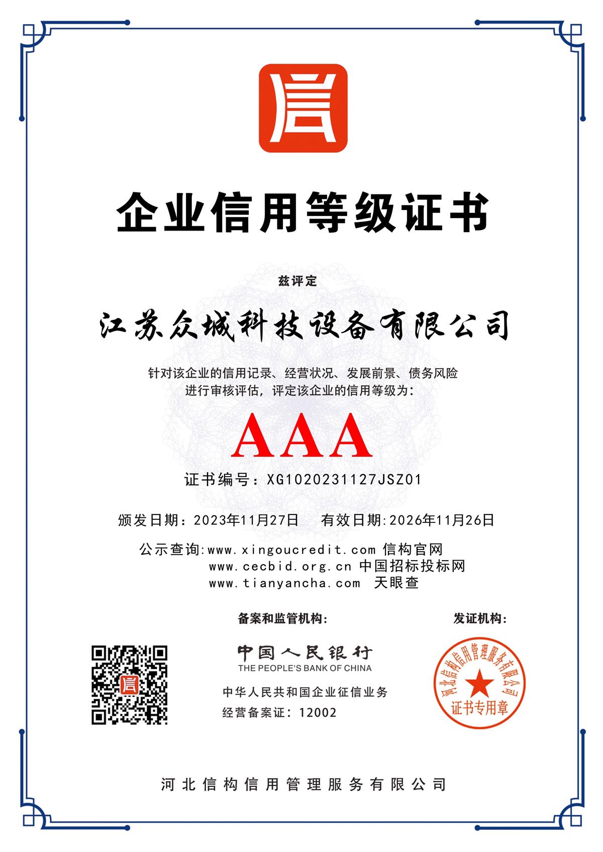 企業信用等級證書