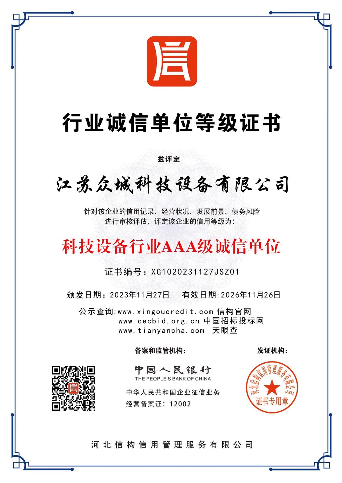 行業誠信單位等級證書